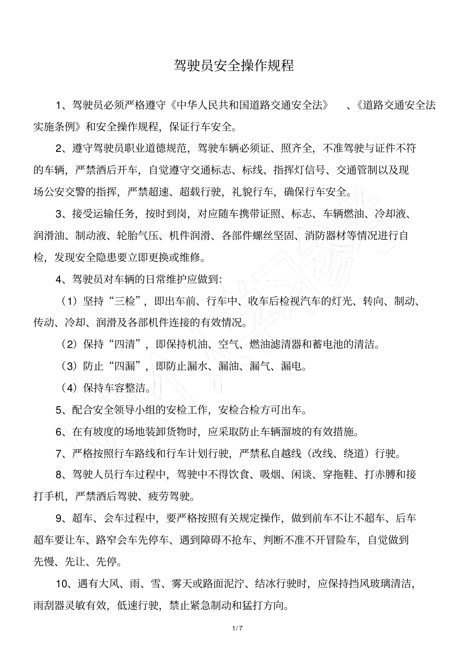 驾驶员安全守则_第1页