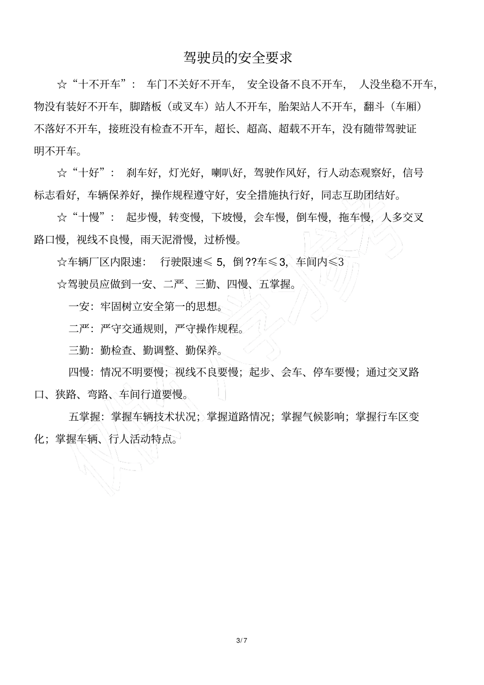 驾驶员安全守则_第3页