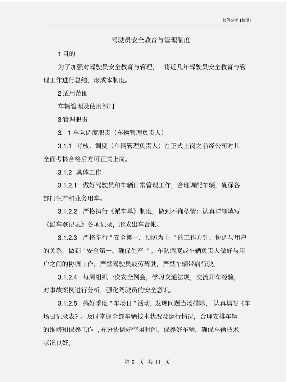 驾驶员安全教育与管理制度_第2页