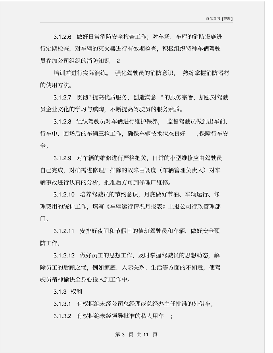 驾驶员安全教育与管理制度_第3页