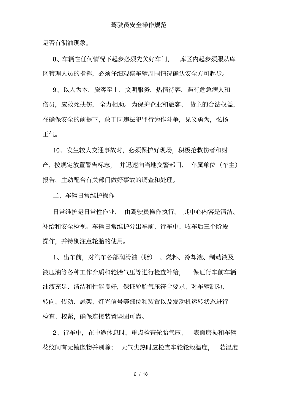 驾驶员安全操作规范_第2页