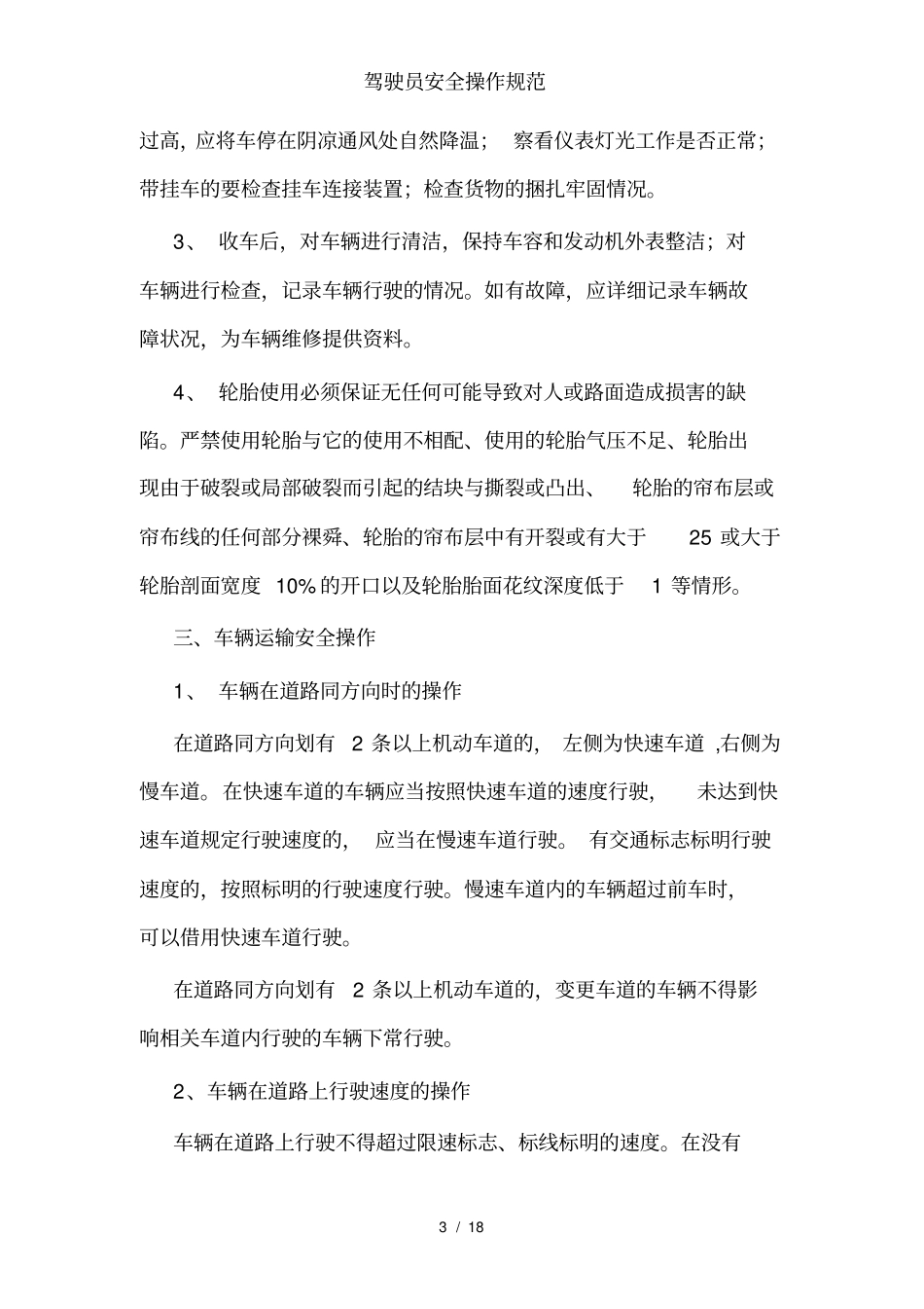 驾驶员安全操作规范_第3页