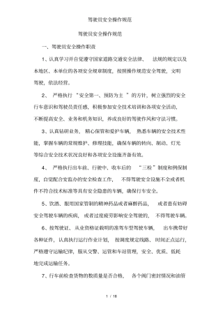 驾驶员安全操作规范