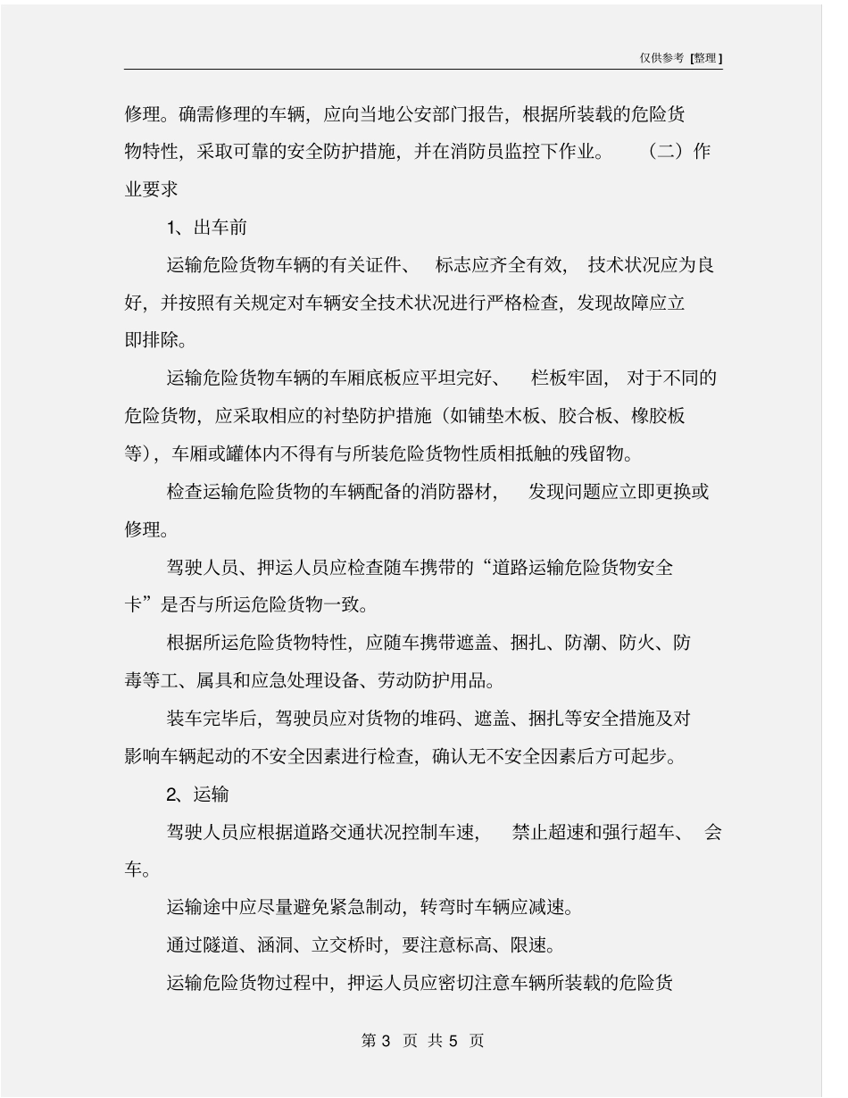 驾驶员安全生产操作规程_第3页