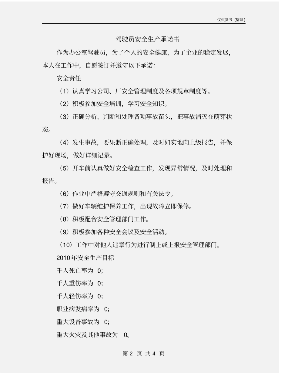 驾驶员安全生产承诺书_第2页