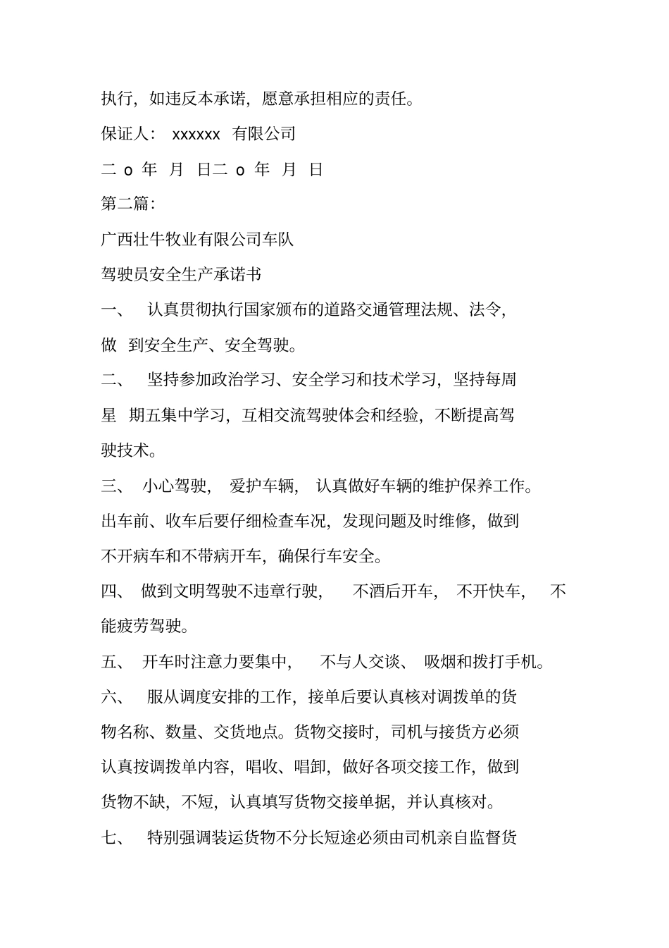 驾驶员安全行驶责任保证书_第2页