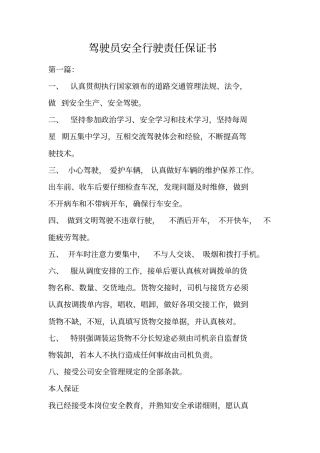 驾驶员安全行驶责任保证书