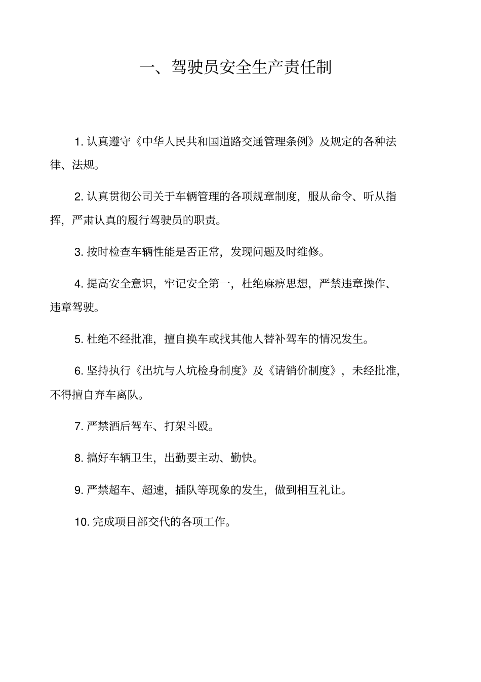 驾驶员安全生产责任制_第1页
