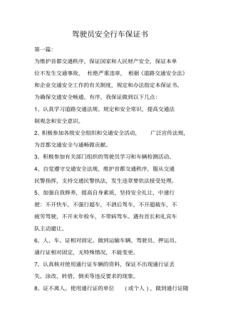 驾驶员安全行车保证书