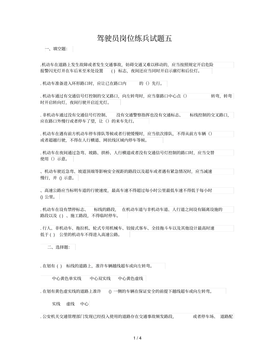 驾驶员岗位练兵试题五_第1页