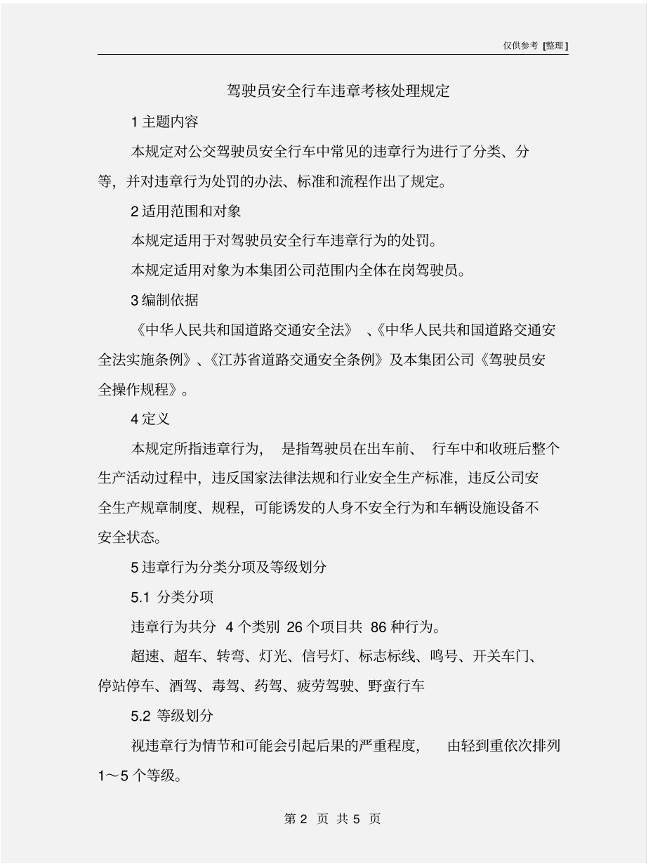 驾驶员安全行车违章考核处理规定_第2页