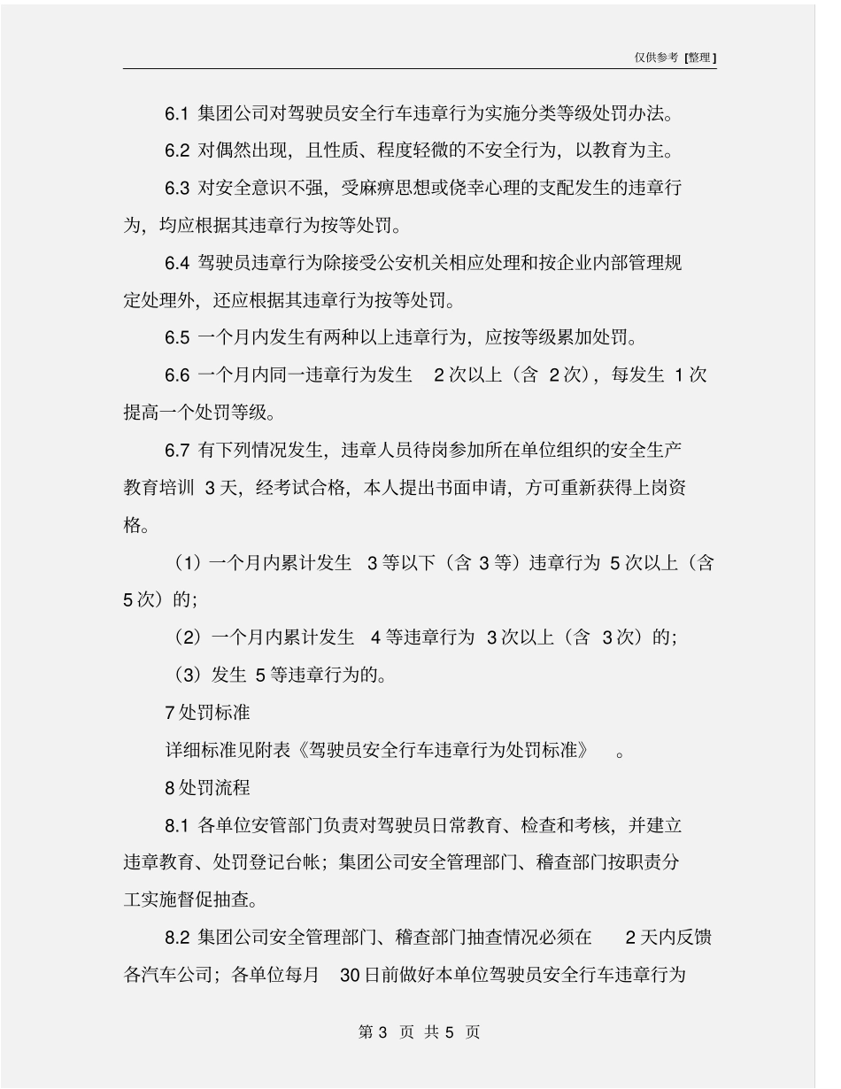 驾驶员安全行车违章考核处理规定_第3页