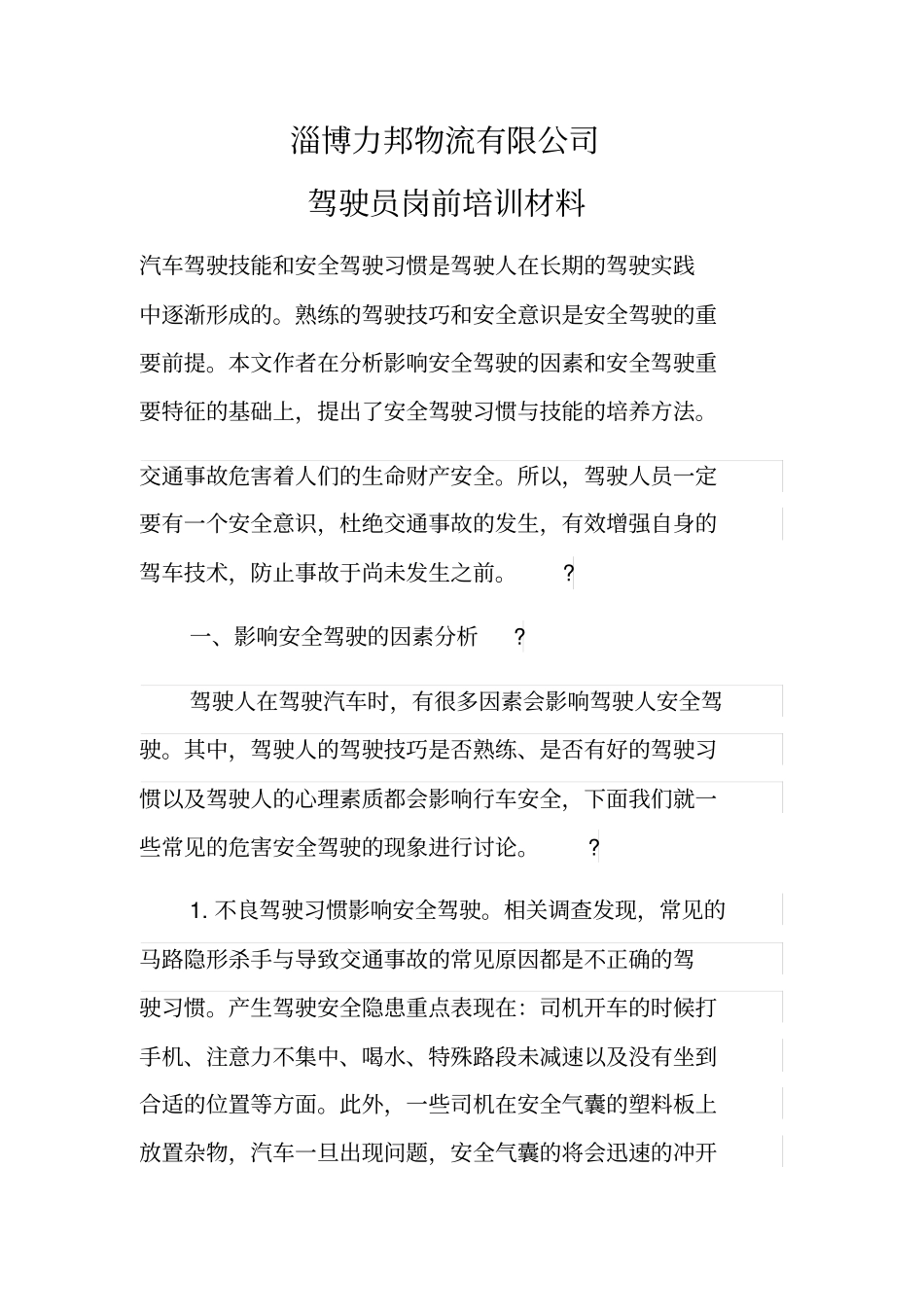 驾驶员岗前培训材料_第1页