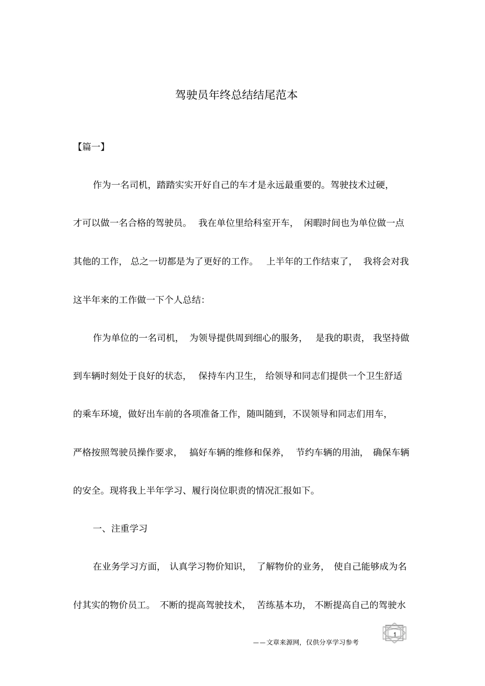 驾驶员年终总结结尾范本_第1页