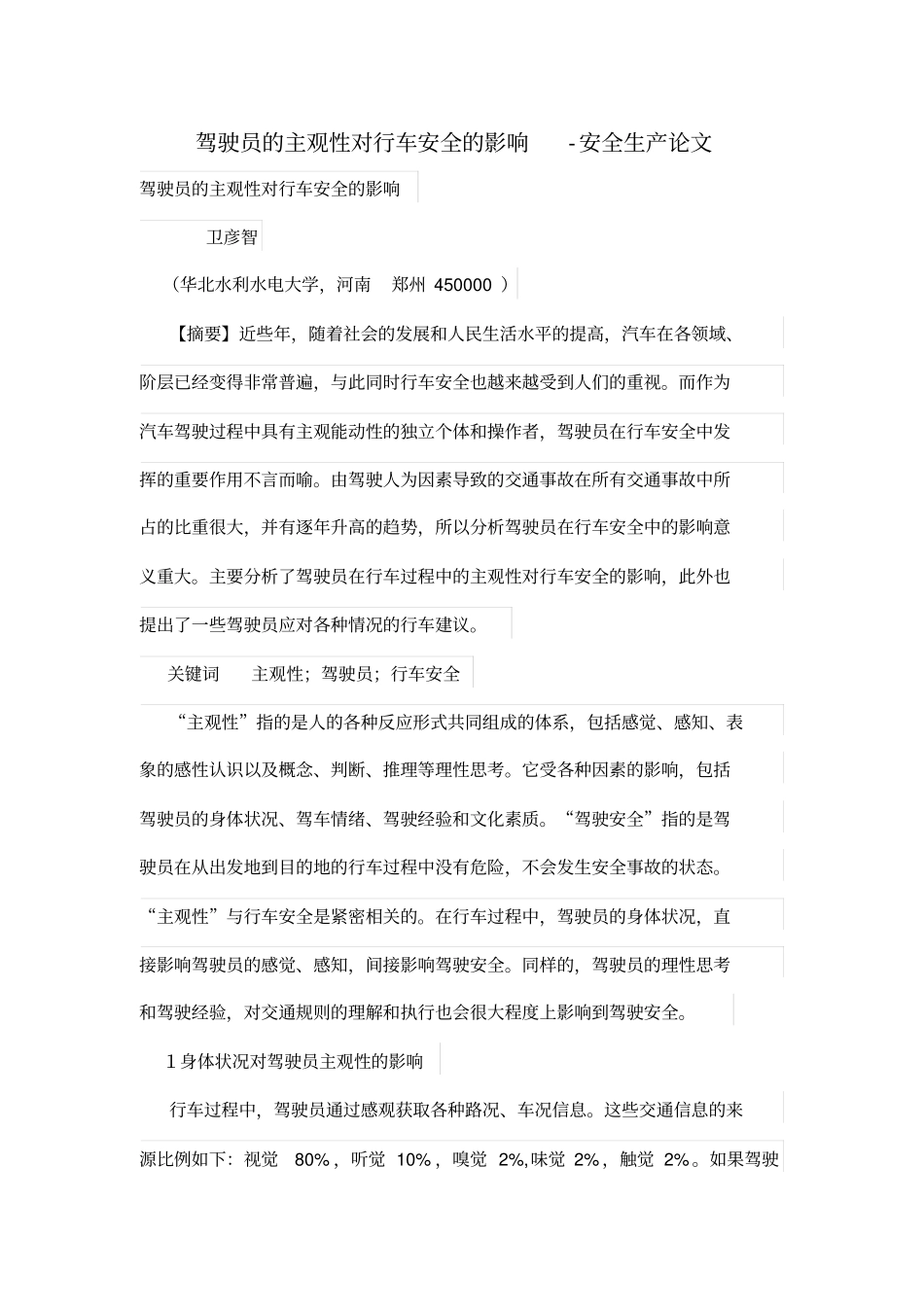 驾驶员的主观性对行车安全的影响_第1页