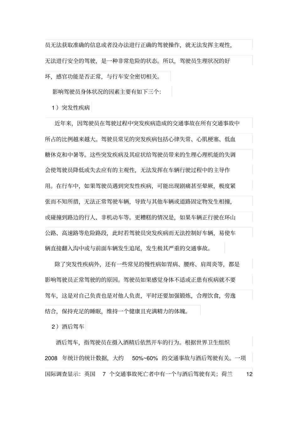 驾驶员的主观性对行车安全的影响_第2页
