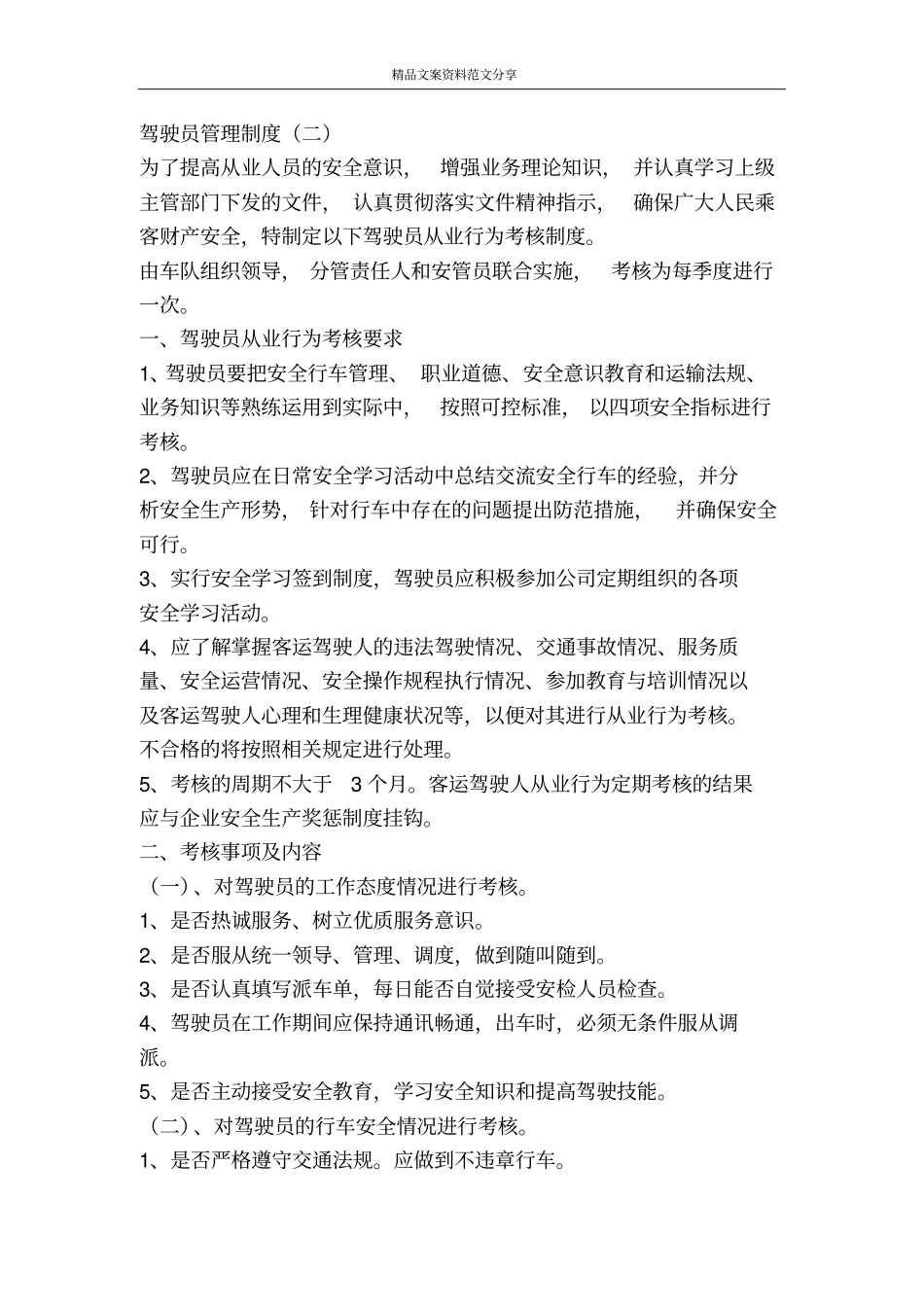 驾驶员管理制度-精品文案范文_第2页