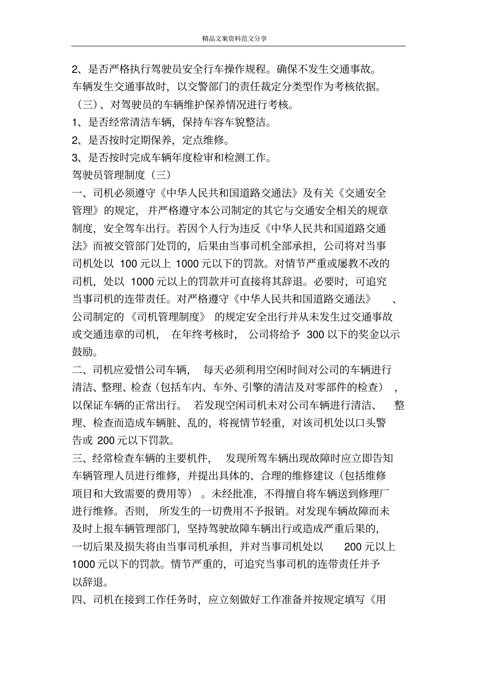 驾驶员管理制度-精品文案范文_第3页