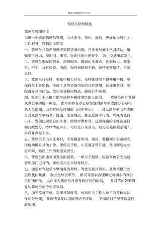 驾驶员管理制度-精品文案范文
