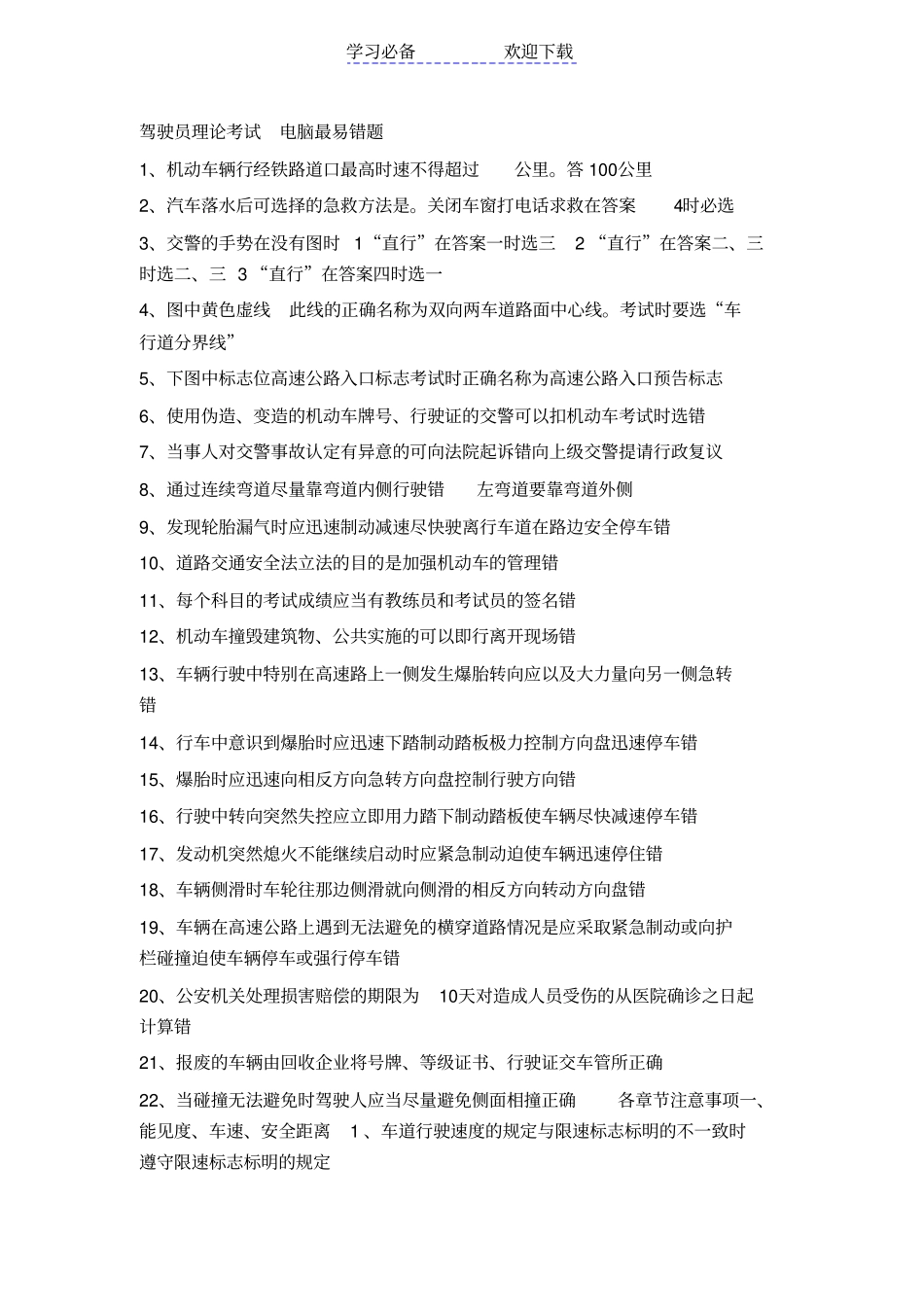 驾驶员科一理论考试电脑最易错题_第1页