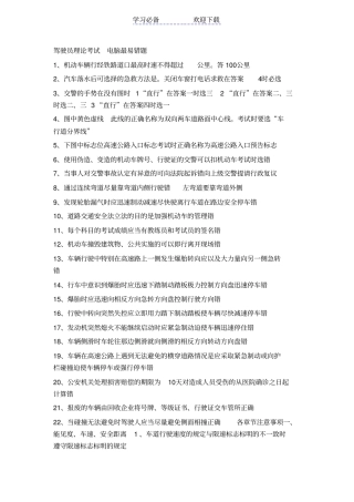 驾驶员科一理论考试电脑最易错题