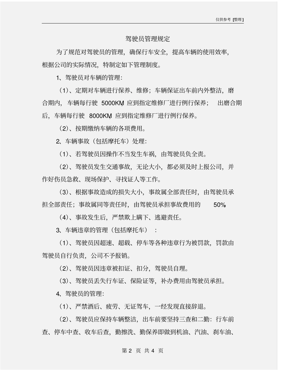 驾驶员管理规定_第2页