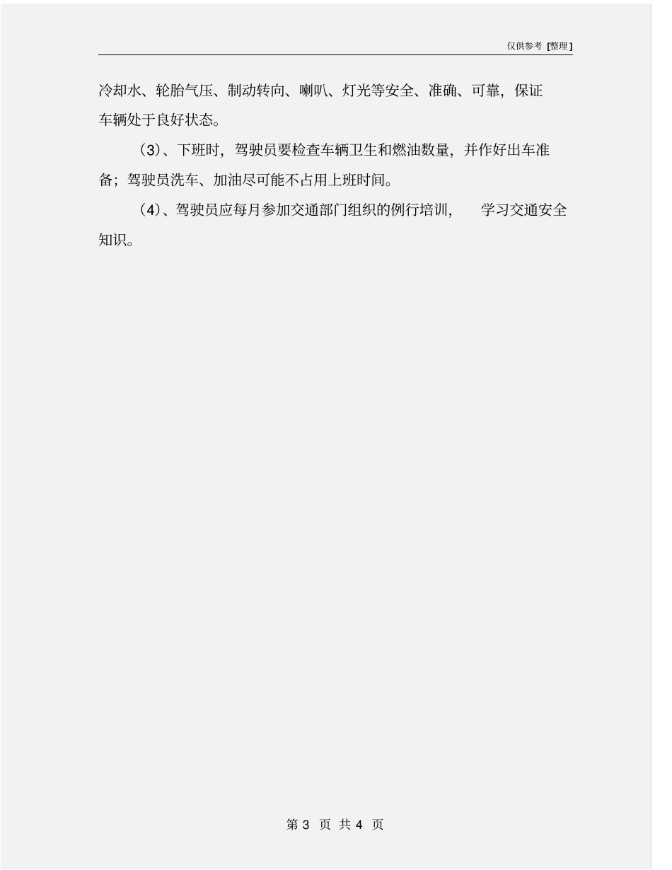驾驶员管理规定_第3页