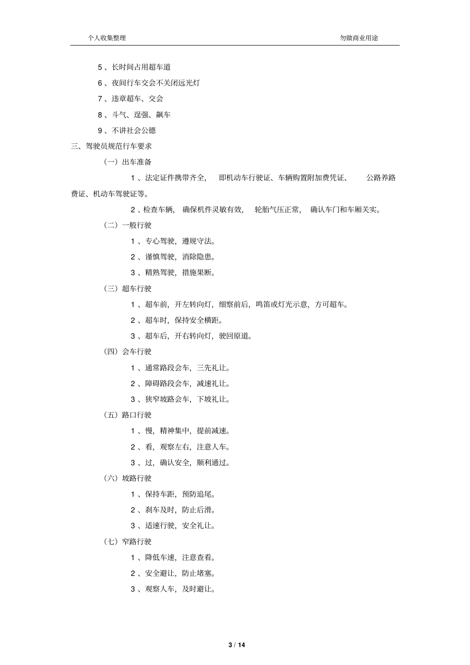 驾驶员职业道德规范14_第3页