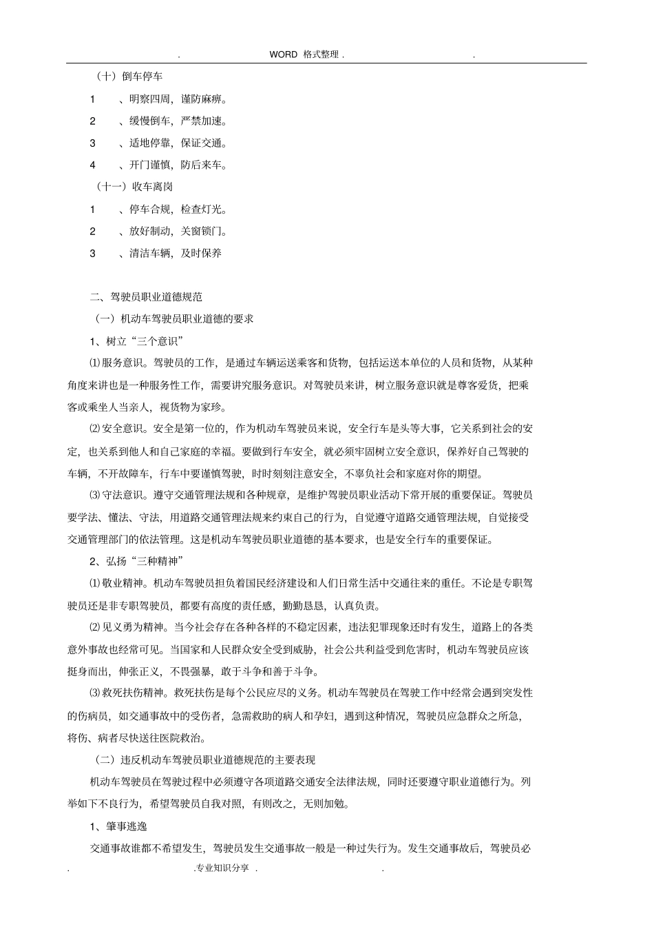 驾驶员职业道德规范方案_第3页