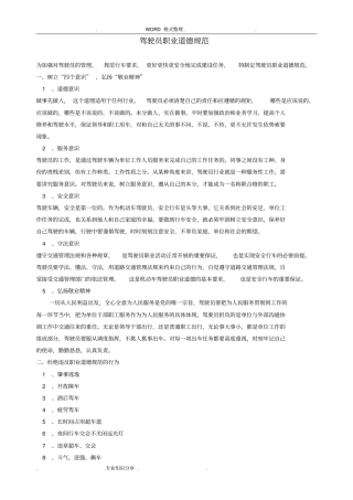 驾驶员职业道德规范方案