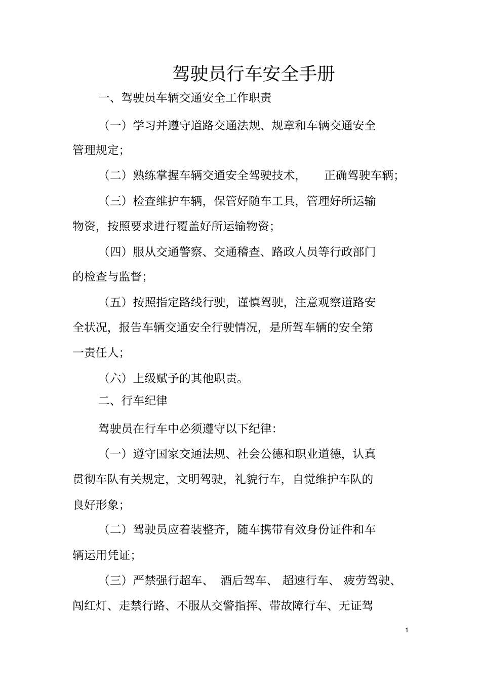 驾驶员行车安全手册_第1页