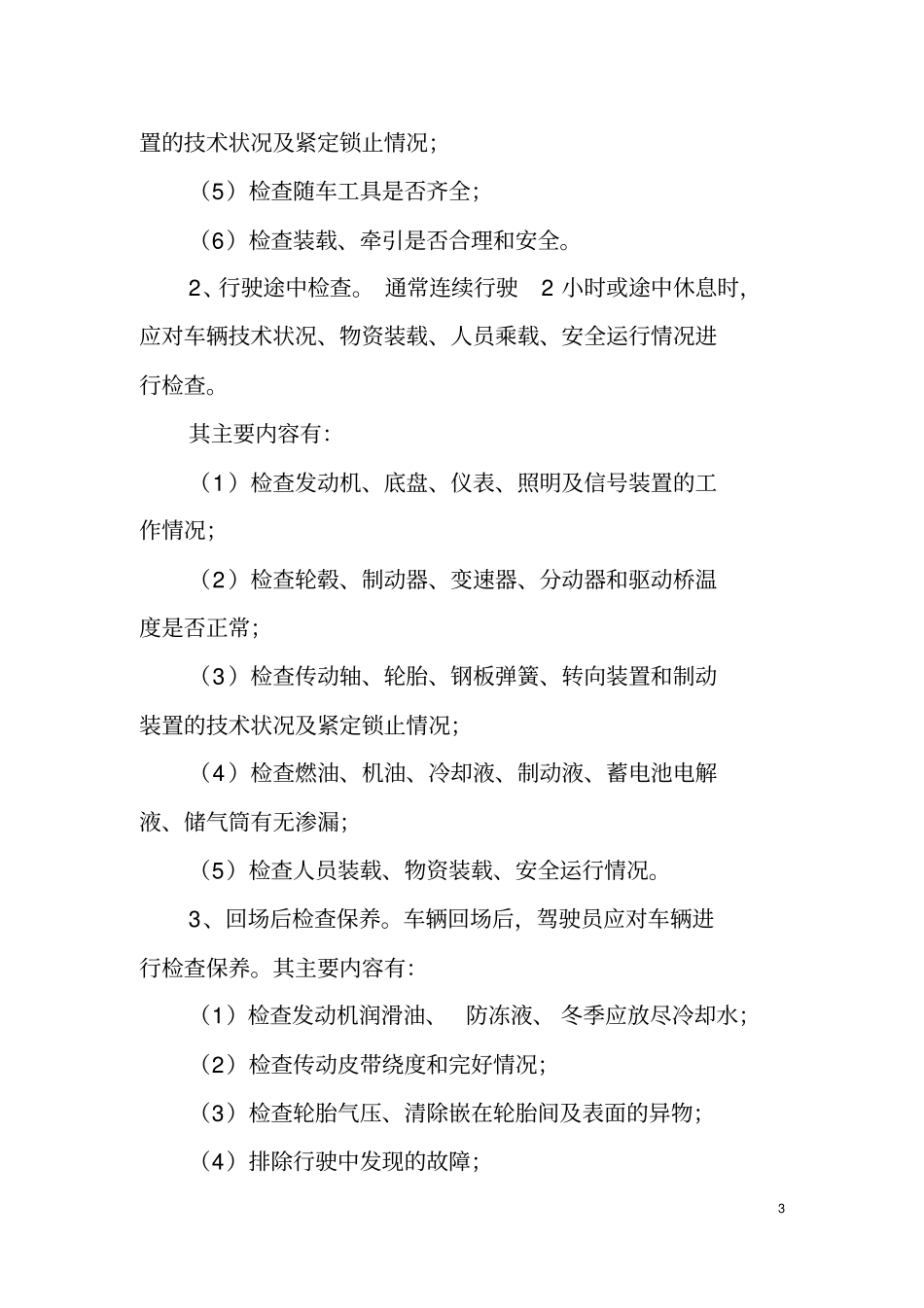 驾驶员行车安全手册_第3页