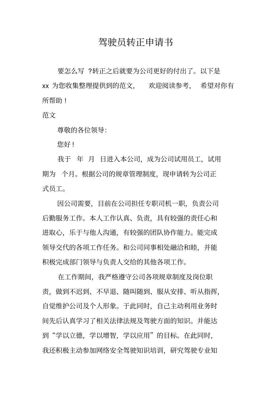 驾驶员转正申请书_第1页