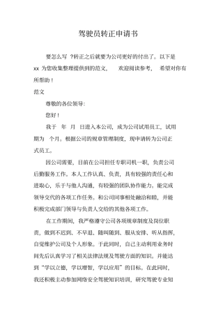 驾驶员转正申请书