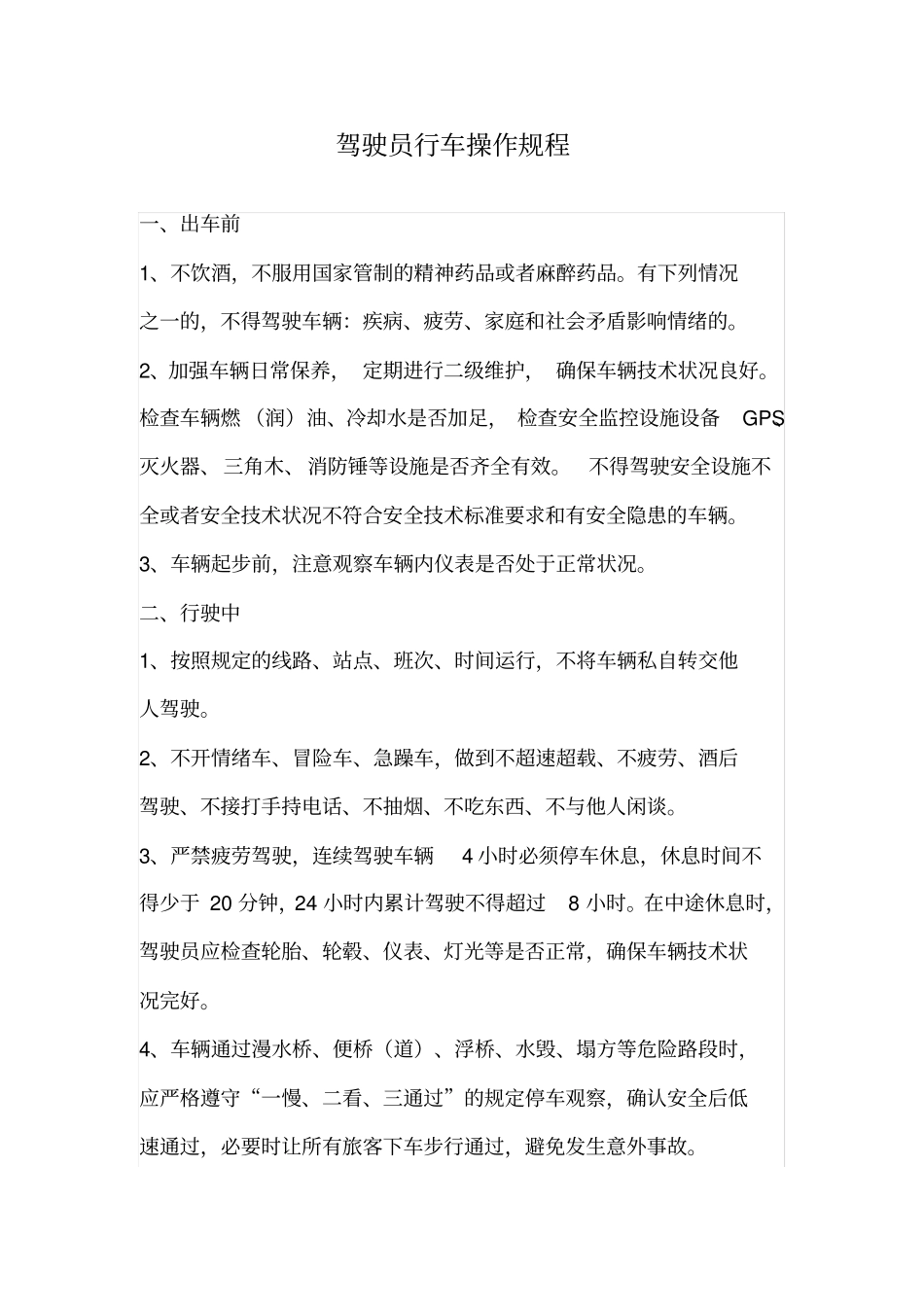 驾驶员行车操作规程_第2页