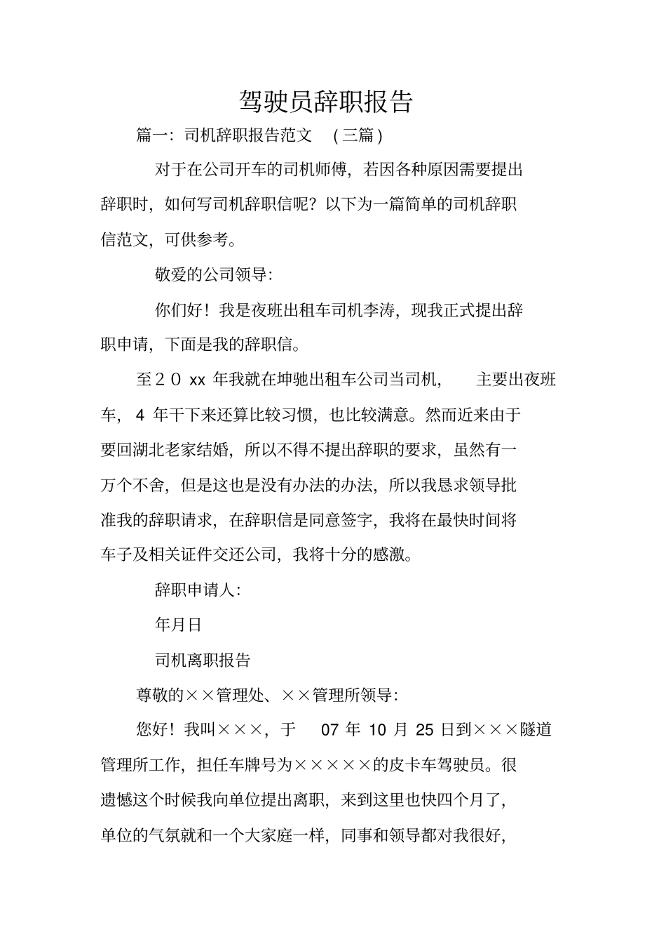驾驶员辞职报告_1_第1页