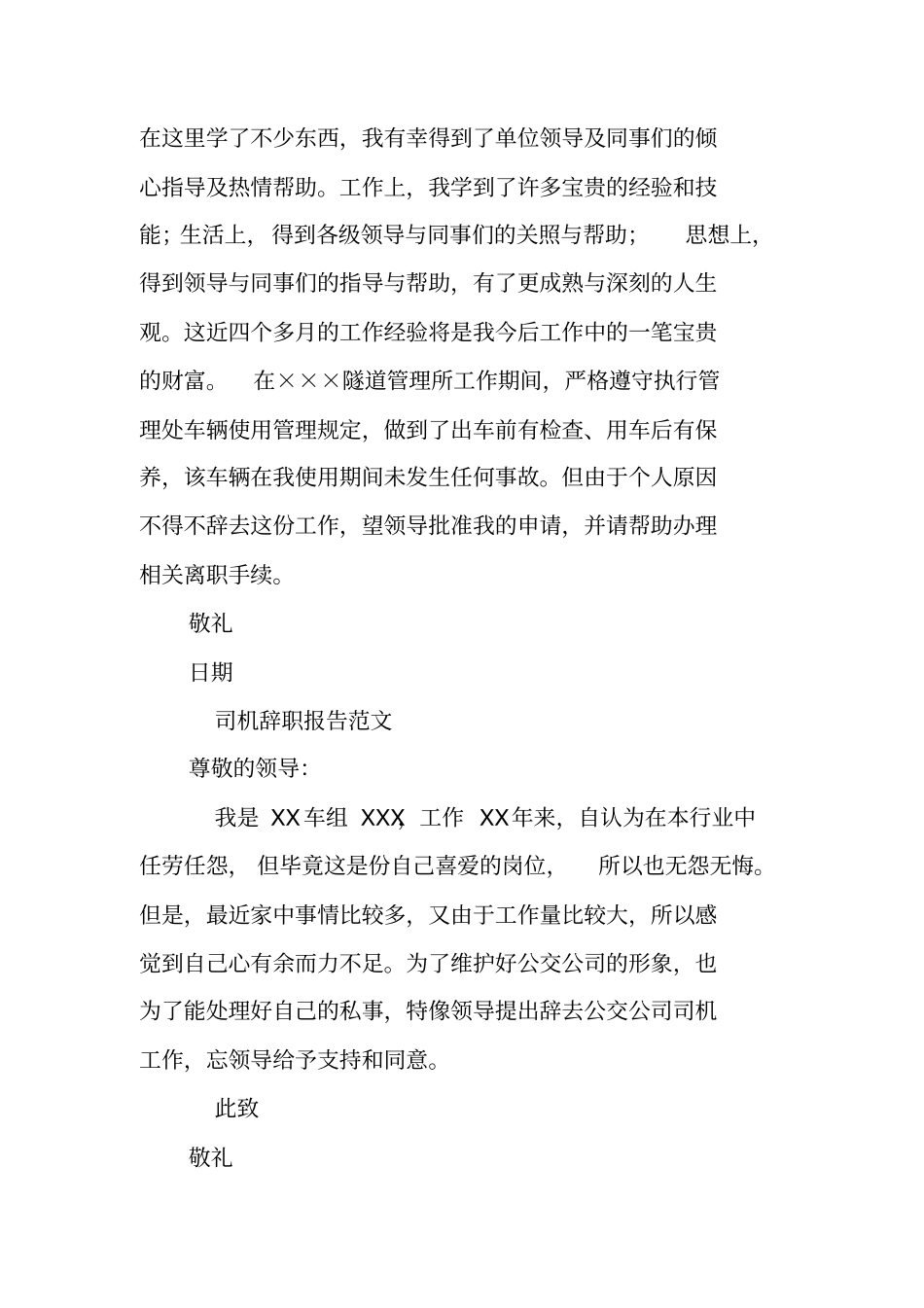 驾驶员辞职报告_1_第2页