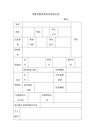 驾驶员聘用资质审查登记表