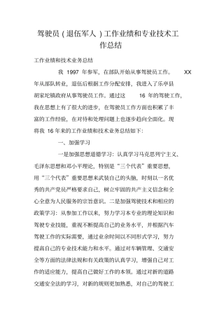驾驶员退伍军人工作业绩和专业技术工作总结