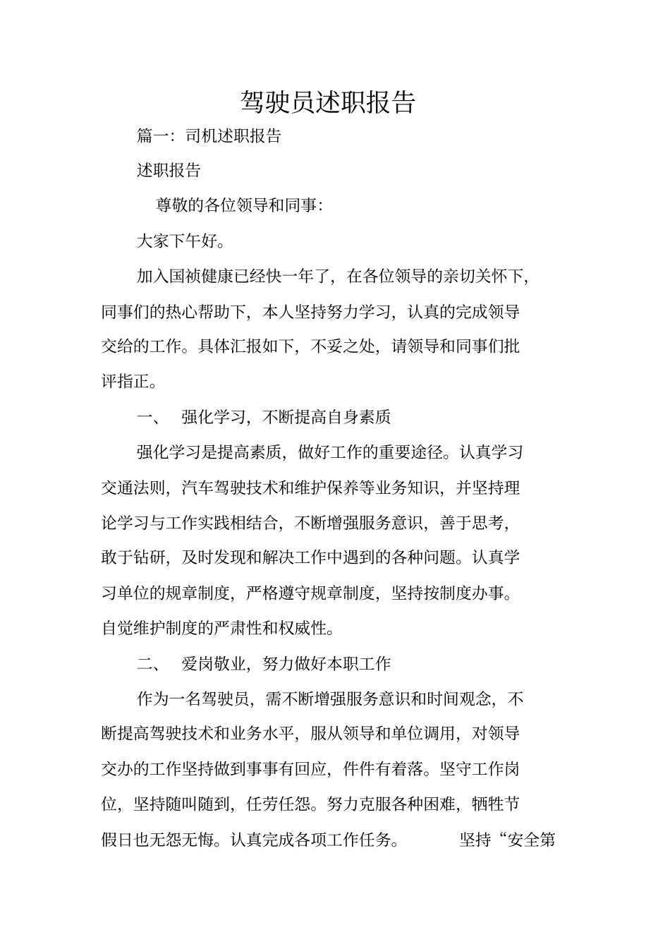 驾驶员述职报告_第1页