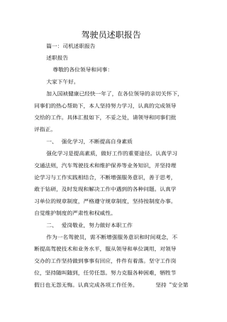 驾驶员述职报告