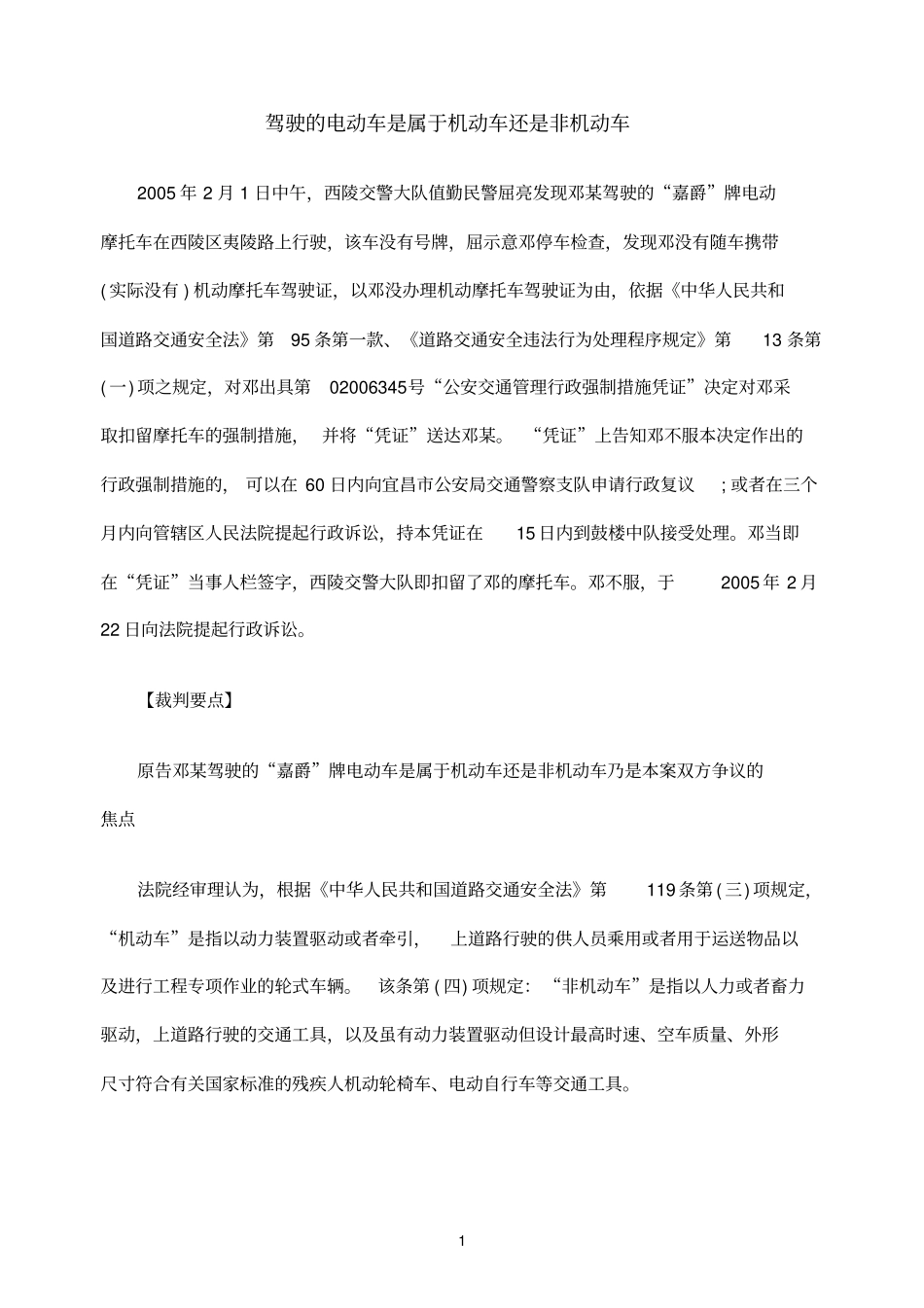 驾驶的电动车是属于机动车还是非机动车_第1页