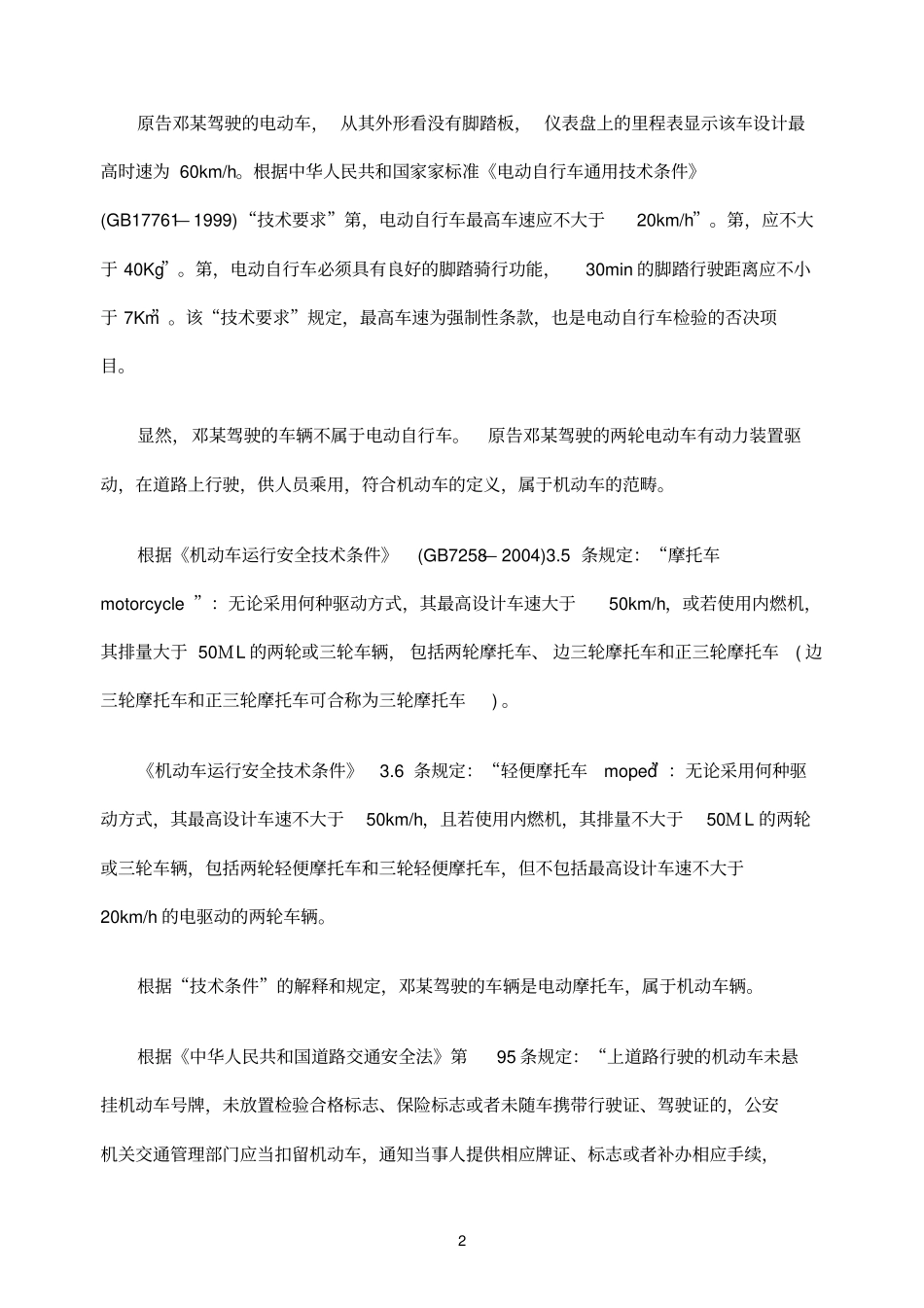 驾驶的电动车是属于机动车还是非机动车_第2页