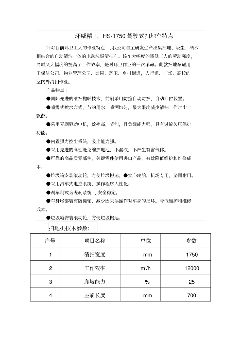 驾驶式电动扫地机特点及技术参数_第1页