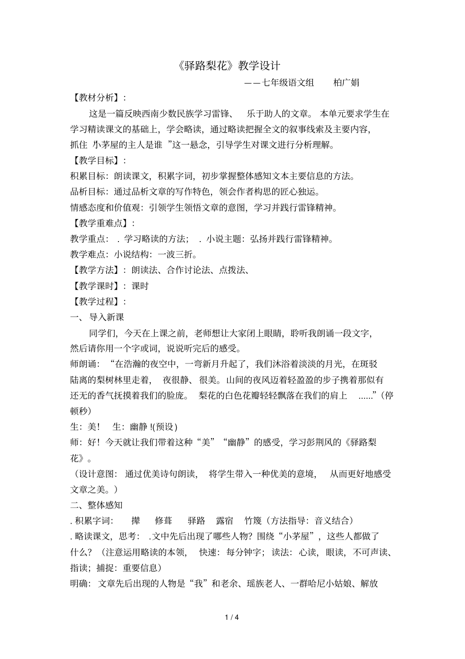 驿路梨花教学设计_第1页