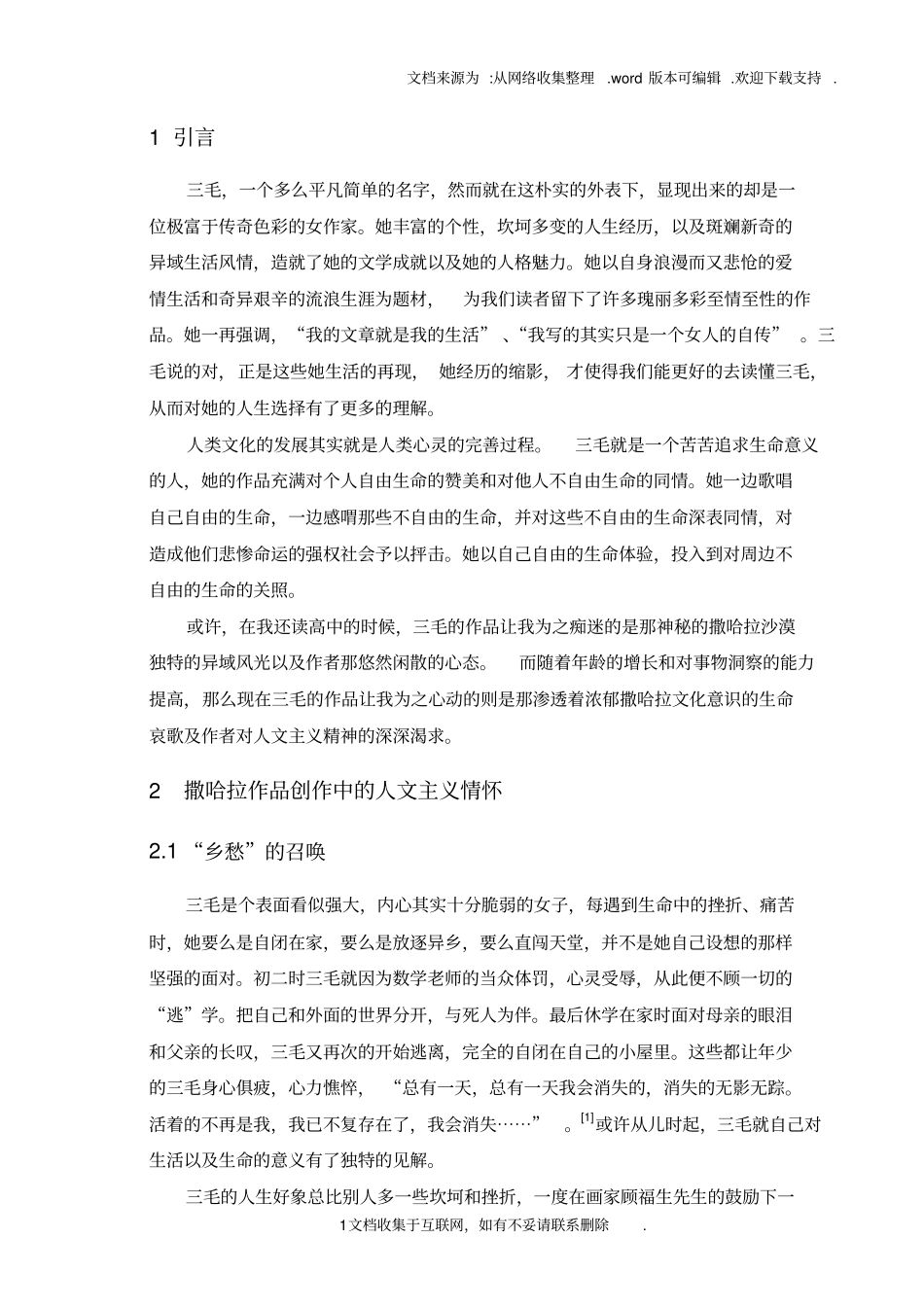 骆驼在哭泣——浅析三毛沙漠文学创作中的人文主义情怀_第1页