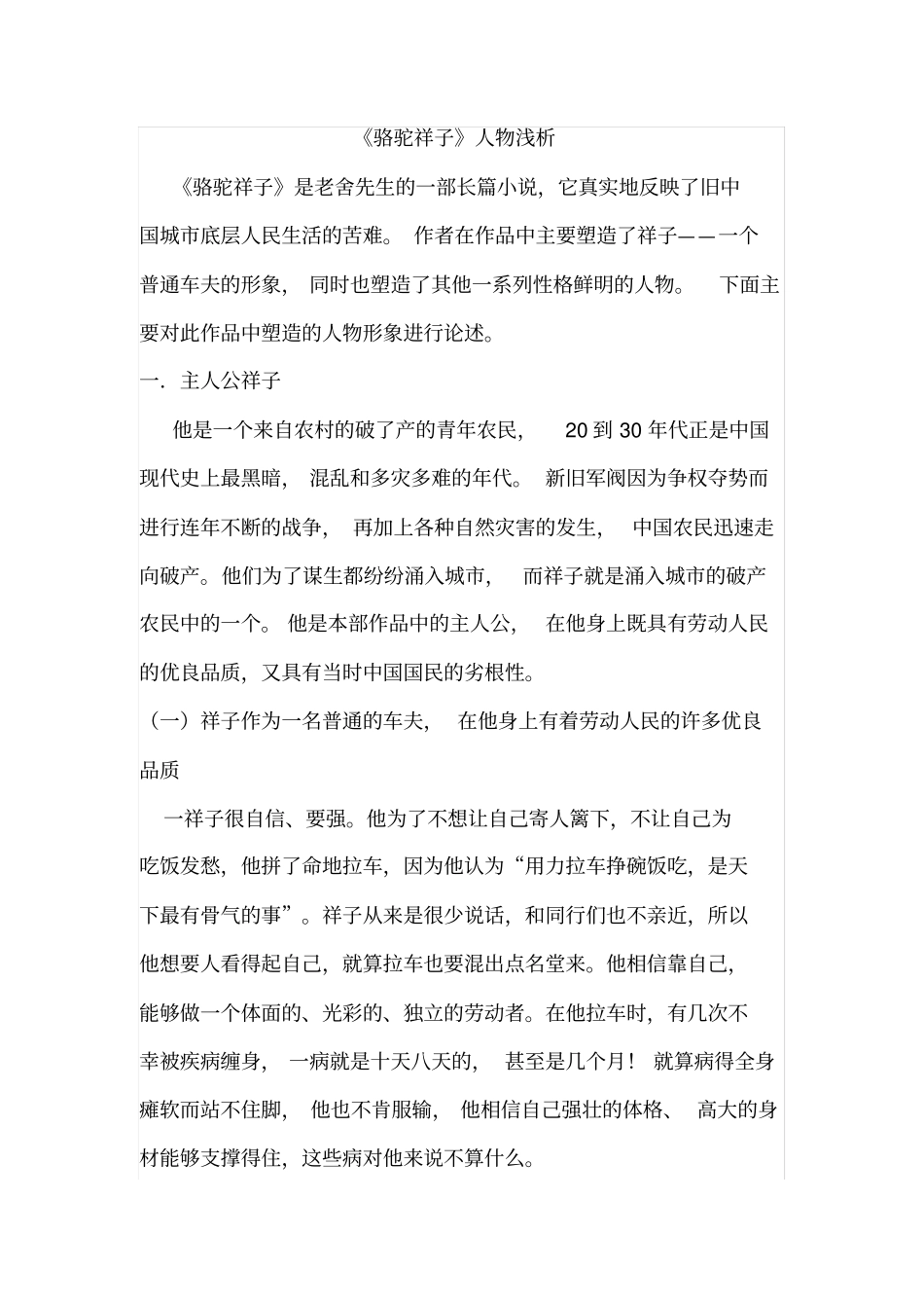 骆驼祥子人物形象分析_第1页