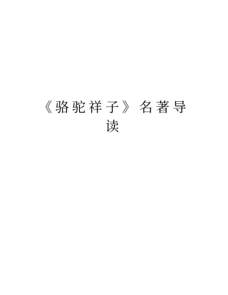 骆驼祥子名著导读知识分享