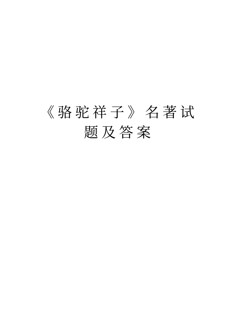 骆驼祥子名著试题及答案学习资料_第1页
