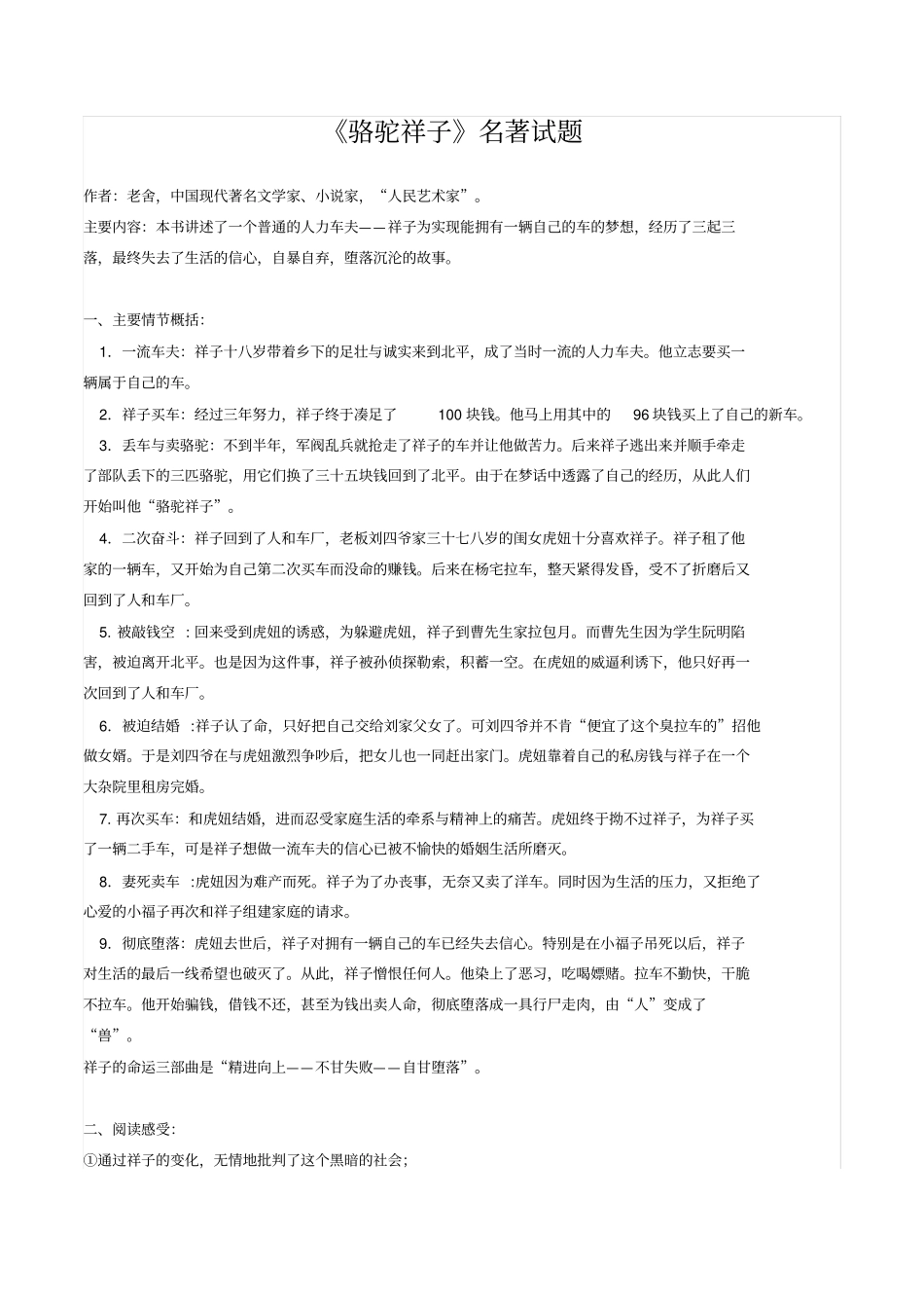 骆驼祥子名著试题及答案学习资料_第2页